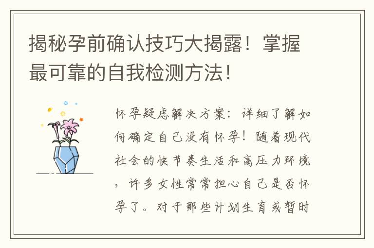 揭秘孕前確認技巧大揭露！掌握最可靠的自我檢測方法！