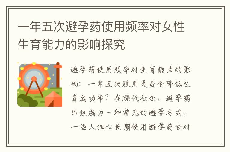 一年五次避孕藥使用頻率對女性生育能力的影響探究