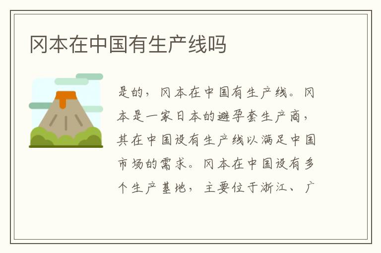 岡本在中國有生產線嗎