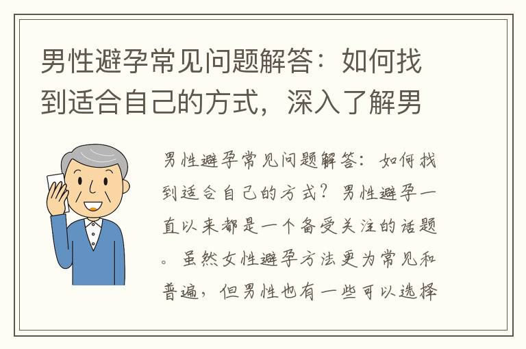 男性避孕常見問題解答：如何找到適合自己的方式，深入了解男性避孕方式：哪個最能保護健康？