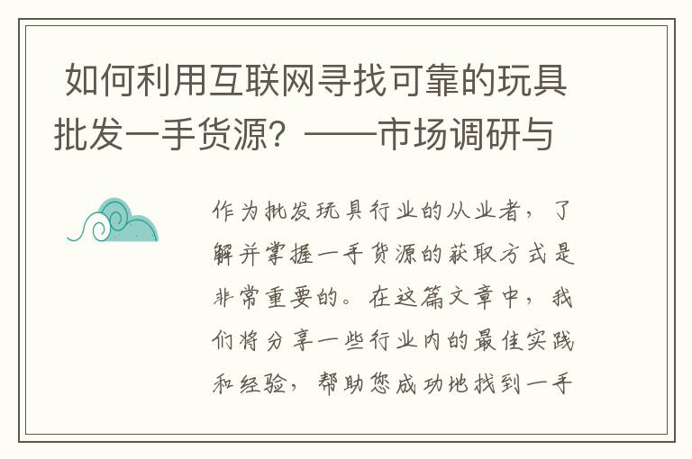  如何利用互聯網尋找可靠的玩具批發一手貨源？——市場調研與分析報告