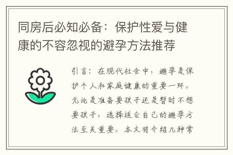 同房后必知必備：保護性愛與健康的不容忽視的避孕方法推薦