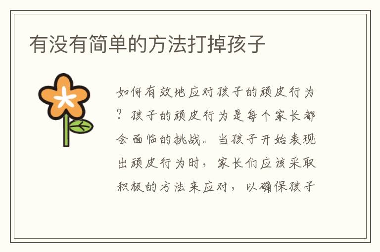 有沒有簡單的方法打掉孩子