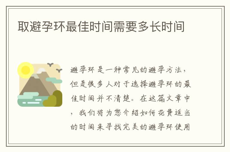 取避孕環最佳時間需要多長時間