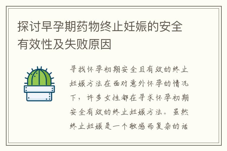 探討早孕期藥物終止妊娠的安全有效性及失敗原因