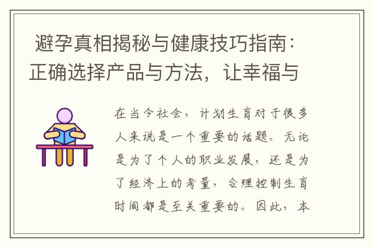  避孕真相揭秘與健康技巧指南：正確選擇產品與方法，讓幸福與安全并存
