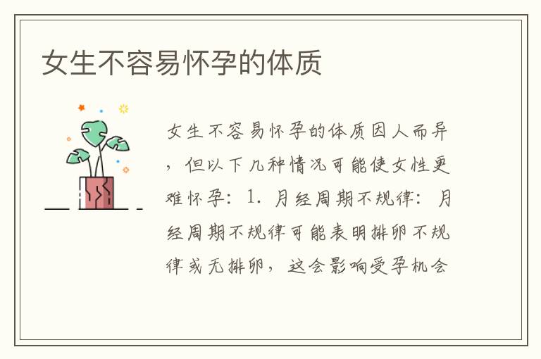 女生不容易懷孕的體質