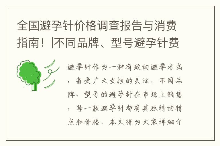 全國避孕針價格調查報告與消費指南！|不同品牌、型號避孕針費用一覽！