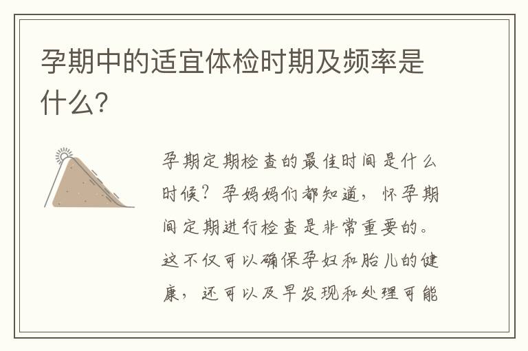 孕期中的適宜體檢時期及頻率是什么？