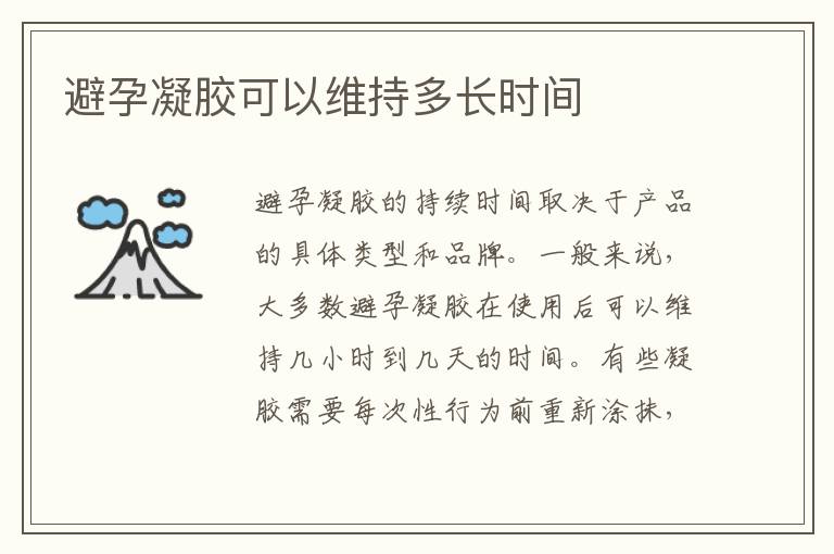 避孕凝膠可以維持多長時間