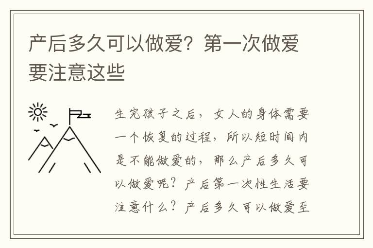 產后多久可以做愛？第一次做愛要注意這些