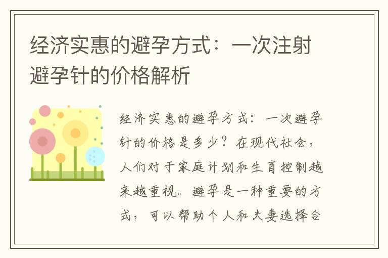 經濟實惠的避孕方式：一次注射避孕針的價格解析