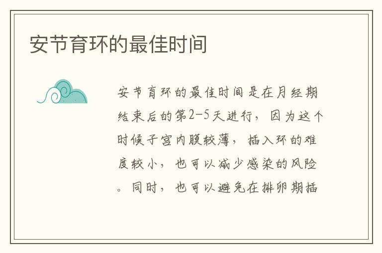 安節育環的最佳時間