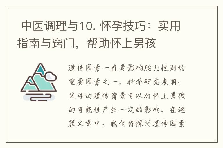  中醫調理與10. 懷孕技巧：實用指南與竅門，幫助懷上男孩