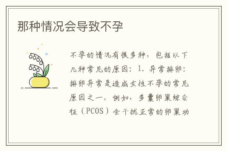 那種情況會導致不孕