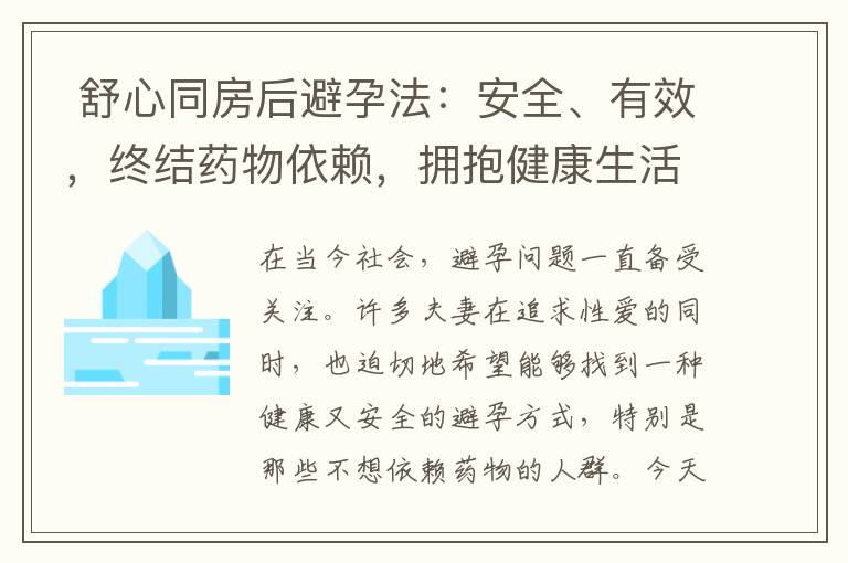  舒心同房后避孕法：安全、有效，終結藥物依賴，擁抱健康生活方式！