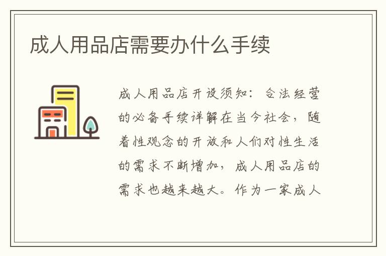 成人用品店需要辦什么手續