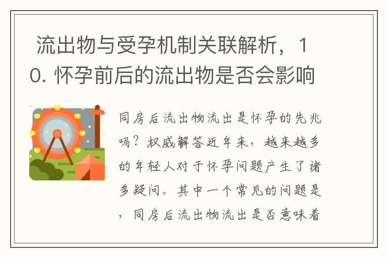  流出物與受孕機制關聯解析，10. 懷孕前后的流出物是否會影響受孕成功？科學告訴你答案