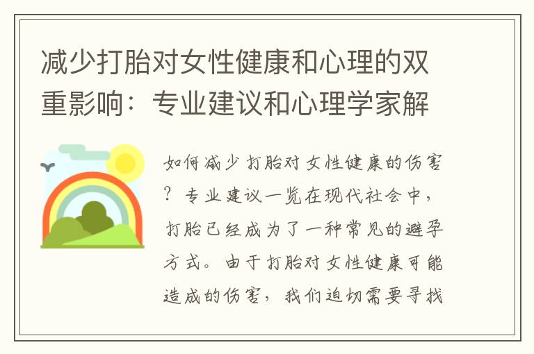 減少打胎對女性健康和心理的雙重影響：專業建議和心理學家解析