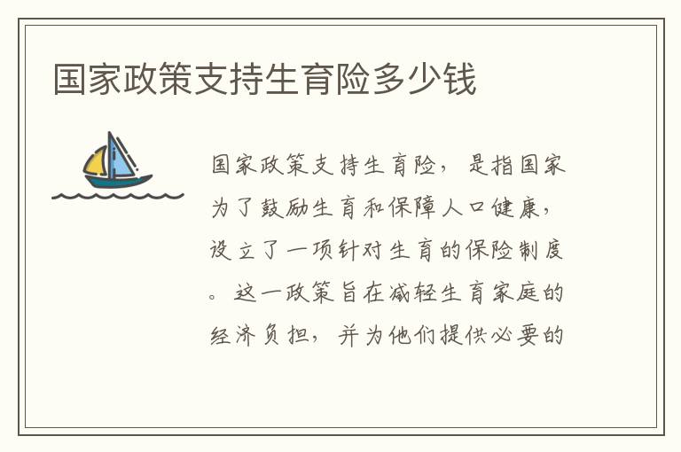 國家政策支持生育險多少錢