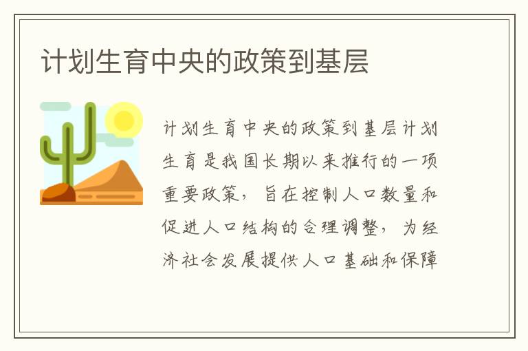 計劃生育中央的政策到基層