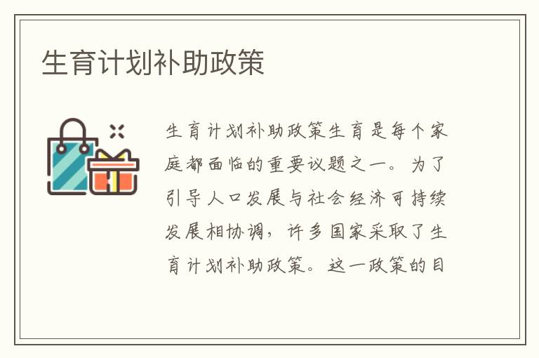 生育計劃補助政策