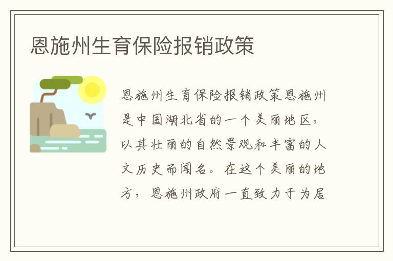 恩施州生育保險報銷政策