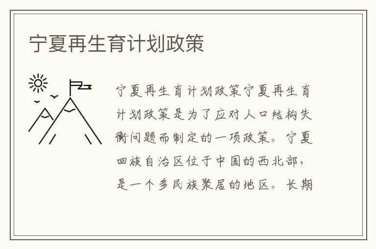 寧夏再生育計劃政策