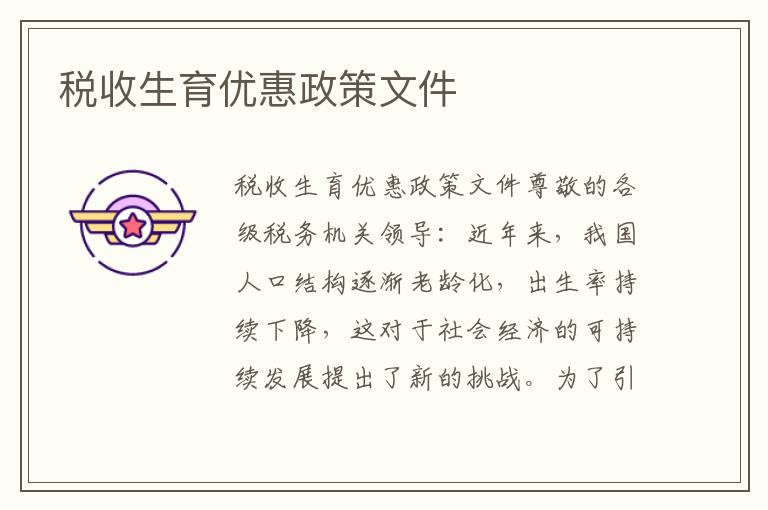 稅收生育優惠政策文件