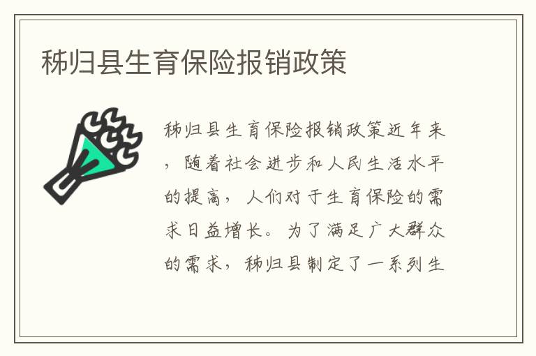 秭歸縣生育保險報銷政策