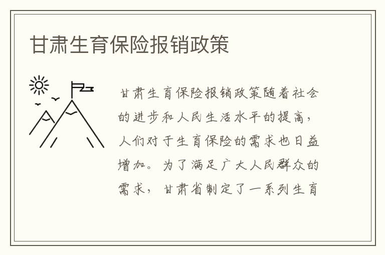 甘肅生育保險報銷政策