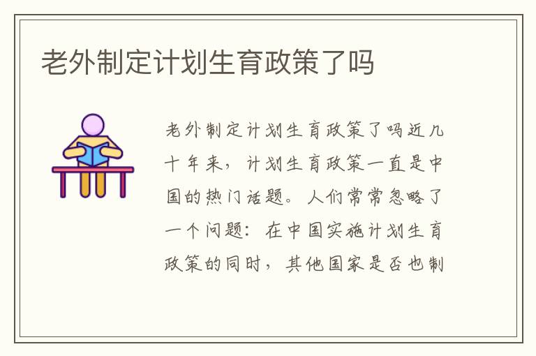 老外制定計劃生育政策了嗎