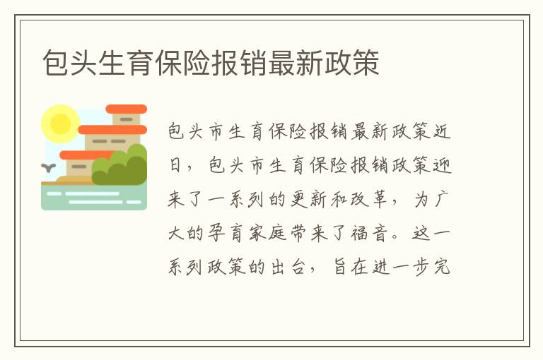包頭生育保險報銷最新政策