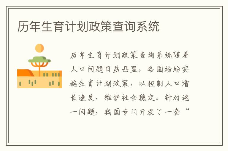 歷年生育計劃政策查詢系統