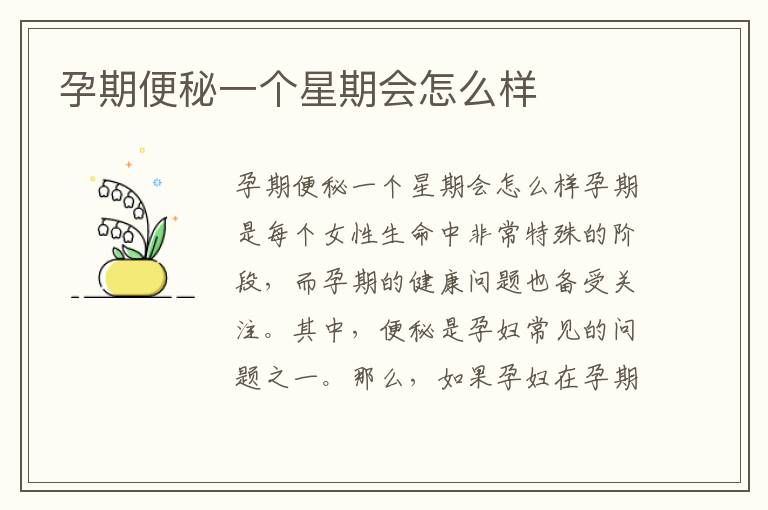 孕期便秘一個星期會怎么樣