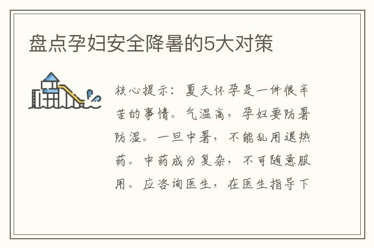 盤點孕婦安全降暑的5大對策