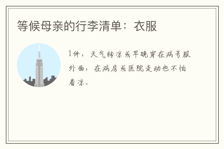等候母親的行李清單：衣服