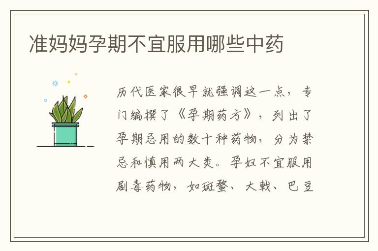 準媽媽孕期不宜服用哪些中藥