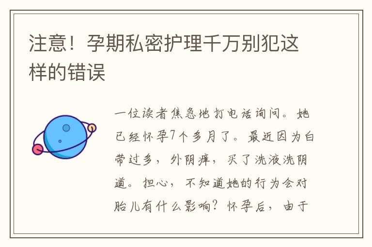 注意！孕期私密護理千萬別犯這樣的錯誤