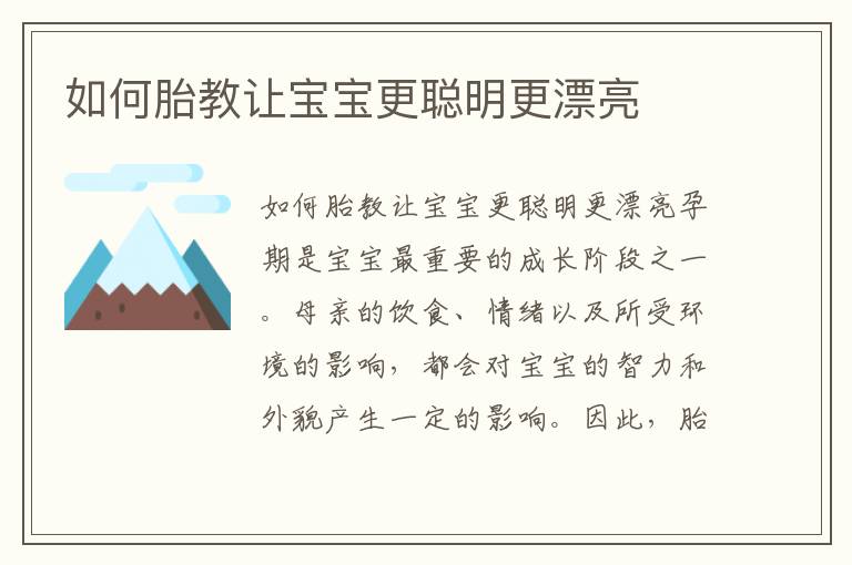 如何胎教讓寶寶更聰明更漂亮