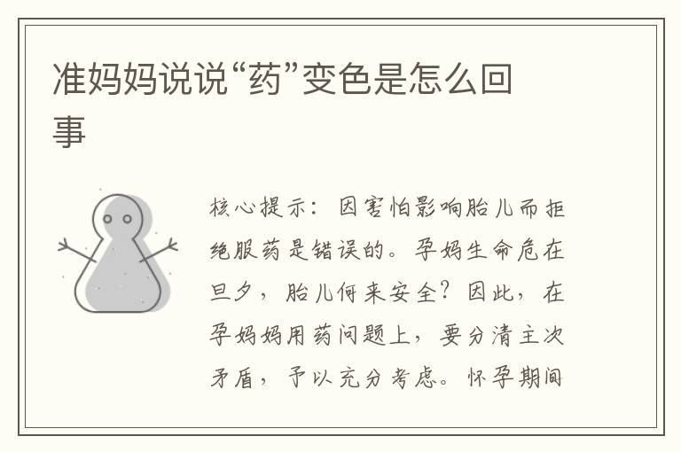 準媽媽說說“藥”變色是怎么回事