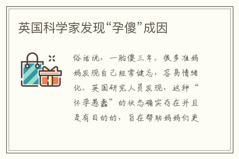 英國科學家發現“孕傻”成因