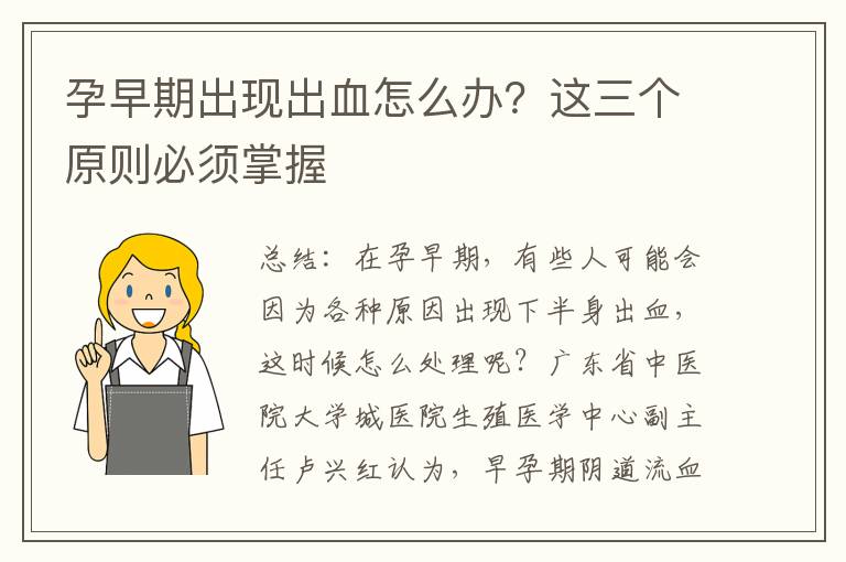 孕早期出現出血怎么辦？這三個原則必須掌握