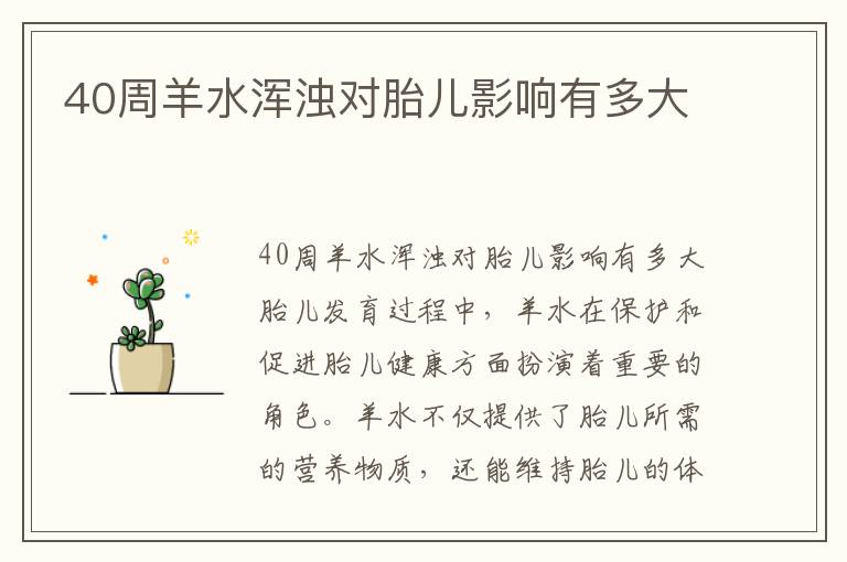40周羊水渾濁對胎兒影響有多大