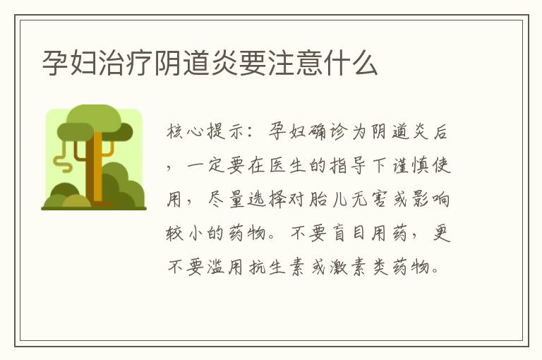 孕婦治療陰道炎要注意什么