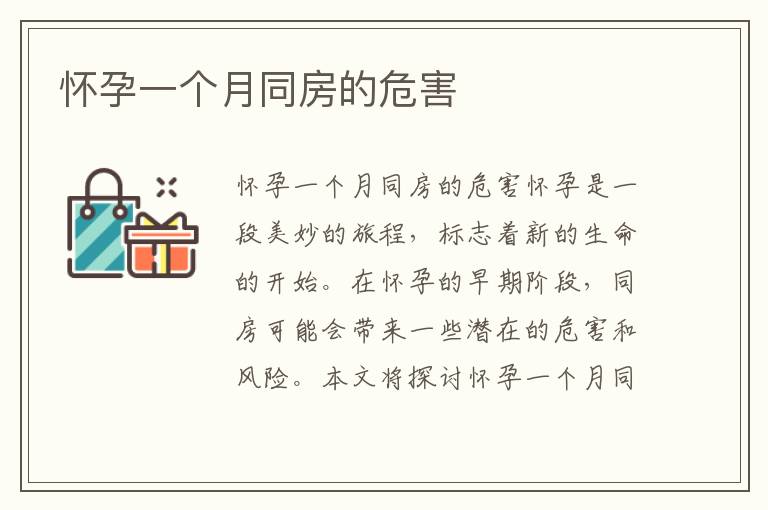 懷孕一個月同房的危害