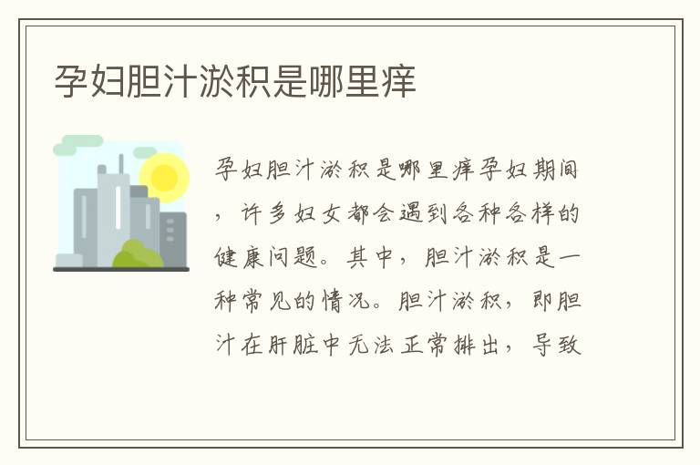 孕婦膽汁淤積是哪里癢