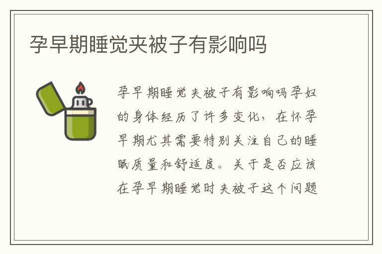 孕早期睡覺夾被子有影響嗎