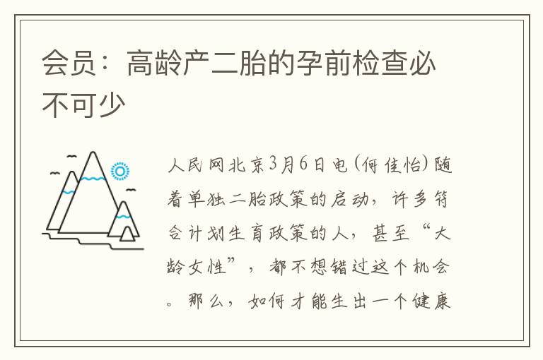 會員：高齡產二胎的孕前檢查必不可少