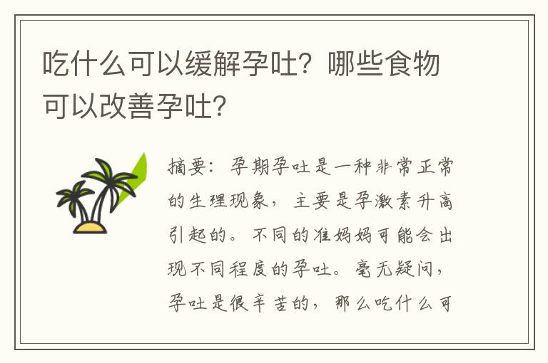 吃什么可以緩解孕吐？哪些食物可以改善孕吐？